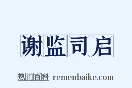 谢监司启是什么意思的图片